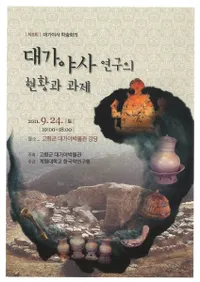 대가야사 연구의 현황과 과제(˸θȲ)