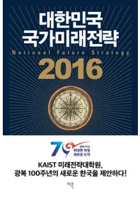 대한민국 국가미래전략(̱ι̤ά)2016