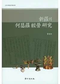 신라의 하슬라 경영 연구 (βбĸ)