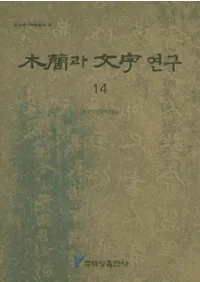 ڴ과 ʸ 연구 14 (ڴʤʸ14)