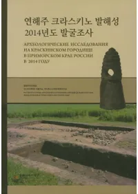 연해주 크라스키노 발해성 2014년도 발굴조사 (賤饹߳2014ǯȯĴ)2