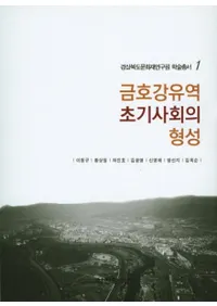 금호강유역 초기사회의 형성 (׸йήҲη)