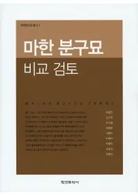 마한 분구묘 비교 검토 (ϴʯӸƤ)