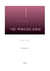 마한 백제의 분묘 문화. 3: 충남5 부여2 (ϴڡɴѤʯʸ35;2)