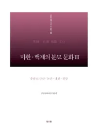 마한 백제의 분묘 문화. 3: 충남6 금산논산대전청양 (ϴڡɴѤʯʸ36ӻġ)