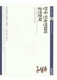 한국 민속연희와 공연문화 (ڹ̱¯鵺ȸʸ)