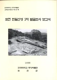 포천 반월산성 3차 발굴조사보고서(Ⱦ3ȯĴ)