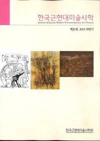 한국근현대미술사학 (�ڹ�ḽ�����ѻ˳�)��30 (2015��Ⱦ��)