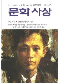 문학사상 (ʸ�ػ���)��2016ǯ1���(��45��1�桢�̴���519��)