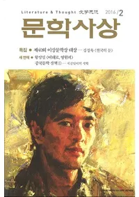 문학사상 (ʸ�ػ���)��2016ǯ2���(��45��2�桢�̴���520��)