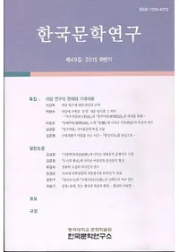 한국문학연구 (�ڹ�ʸ�ظ���)��49 (2015��Ⱦ��)