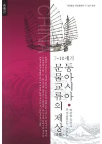 7〜10세기 동아시아 문물교류의 제상(7〜10世紀の東アジア文物交流の諸像) 중국편(中国編)