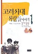 고려시대 사람들이야기(高麗時代の人の話)1 정치생활(政治生活)