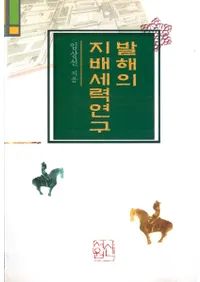 발해의 지배세력연구(߳Ϥθ)