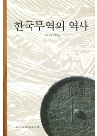한국 무역의 역사(韓国貿易の歴史)