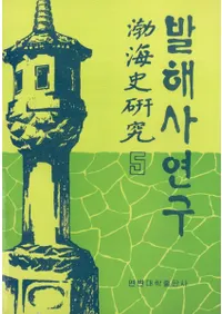 발해사 연구(渤海史研究)5