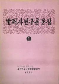 발해사연구 론문집(߳˸ʸ)1