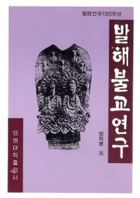 발해 불교 연구(߳ʩ)