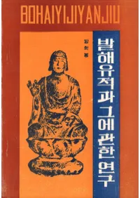 발해 유적과 그에 관한 연구(߳ΰפȤ˴ؤ븦)
