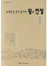 고대한국 초기국가의 왕과 전쟁(ڹνȤβ)