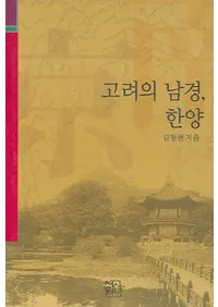 고려의 남경, 한양()