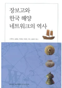 장보고와 한국 해양 네트워크의 역사(ĥݻȴڹΥͥåȥ)