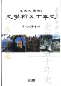高麗大学校史学科50年史