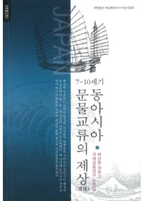 7〜10세기 동아시아 문물교류의 제상(7〜10世紀の東アジア文物交流の諸像) 일본편(日本編)