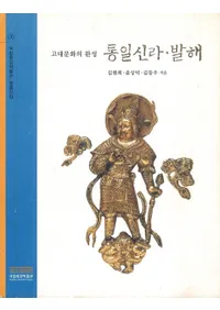 통일신라・발해(統一新羅・渤海) 고대문화의 완성(古代文化の完成)