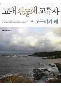 고대 환동해 교류사(쳤ή) 2