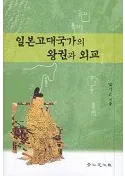 일본고대국가의 왕권과 외교(日本の古代国家の王権と外交)