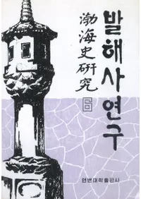 발해사 연구(߳˸)6