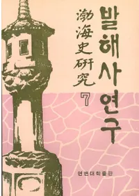 발해사 연구(߳˸)7