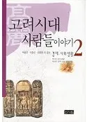 고려시대 사람들이야기(οͤ)2
