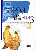 고려시대 사람들이야기(高麗時代の人の話)3 교육 사상 및 문화생활(教育思想と文化生活)