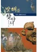 발해를 찾아서 (߳õ)만주,연해주 답사기(賤Ƨ)