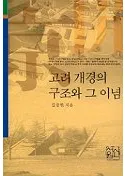 고려 개경의 구조와 그 이념(高麗開京の構造とその理念)