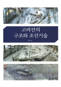 고려선의 구조와 조선기술(ι¤¤)
