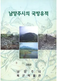 남양주시의 국방유적(���̽��Ԥι��ɰ���)