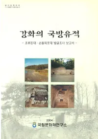 강화의 국방유적(���ڤι��ɰ���)