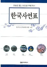 한국사 연표 (韓国史年表)