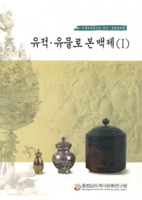 유적유물로 본 백제(סʪǤߤɴ)2