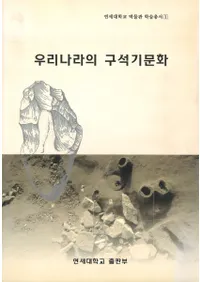 우리나라의 구석기문화(ڹεдʸ)