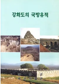 강화도의 국방유적(������ι��ɰ���)