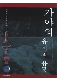 가야의 유적과 유물 (ΰפȰʪ)