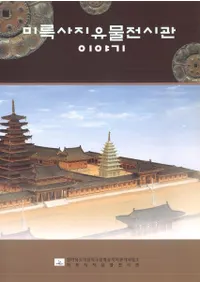 미록사지유물전시관 이야기(���ջ�Ԯ��ʪŸ���ۤΤ��Ϥʤ�)