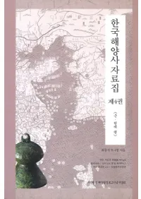 한국해양사자료집(韓国海洋史資料集) 제4권(第4巻) 근ㆍ현대 편(近・現代編)