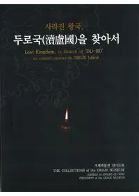 사라진 왕국, 두로국(瀆Ԣ)을 찾아서(ä((⺹))õ)