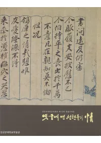 옛 글에 밴 선현들의(古の文字に染みついた先賢たちの)情
