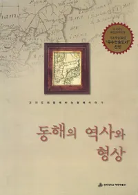 동해의 역사와 형상(東海の歴史と現状) 고지도와 함께 하는 동해이야기(古地図と共にする東海の話)